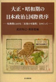 大正・昭和期の日本政治と国際秩序 - 転換期における「未発の可能性」をめぐって