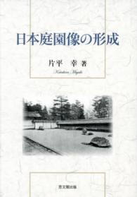 日本庭園像の形成
