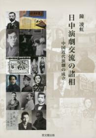 日中演劇交流の諸相―中国近代演劇の成立