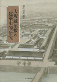 大坂蔵屋敷の建築史的研究