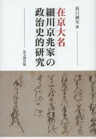 在京大名細川京兆家の政治史的研究