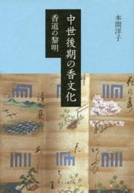 中世後期の香文化 - 香道の黎明