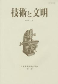 技術と文明 〈第３４冊（１８巻１号）〉 - 日本産業技術史学会会誌