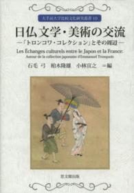 日仏文学・美術の交流 - 「トロンコワ・コレクション」とその周辺 大手前大学比較文化研究叢書