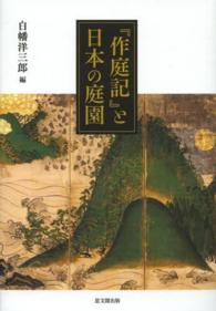 『作庭記』と日本の庭園