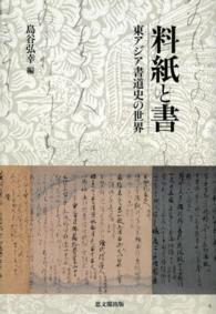 料紙と書 - 東アジア書道史の世界