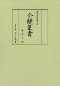 金鯱叢書―史学美術史論文集〈第４０輯〉