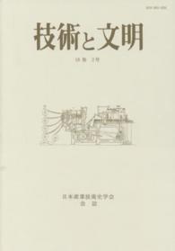 技術と文明 〈第３５冊（１８巻２号）〉 - 日本産業技術史学会会誌