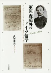 軍医森鴎外のドイツ留学