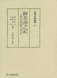 御茶湯之記 - 予楽院近衞家煕の茶会記 茶湯古典叢書