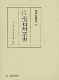 片桐石州茶書 / 谷 晃/矢ヶ崎 善太郎【校訂】 - 紀伊國屋書店