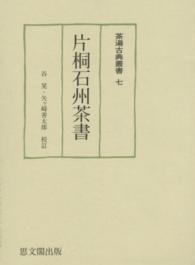 片桐石州茶書 茶湯古典叢書