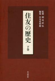 住友の歴史〈下巻〉