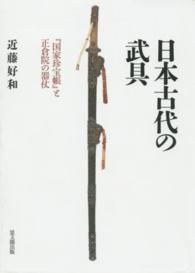 日本古代の武具 - 『国家珍宝帳』と正倉院の器仗