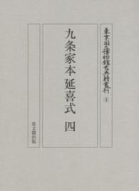 東京国立博物館古典籍叢刊<br> 九条家本延喜式〈４〉