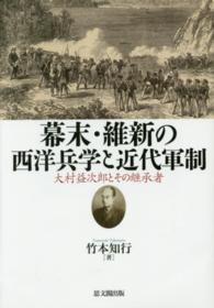 幕末・維新の西洋兵学と近代軍制 - 大村益次郎とその継承者