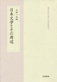 日本文学とその周辺 龍谷大学仏教文化研究叢書