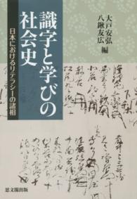 識字と学びの社会史 - 日本におけるリテラシーの諸相