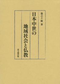日本中世の地域社会と仏教 静岡大学人文社会科学部研究叢書