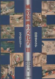 風俗絵画の文化学〈３〉瞬時をうつすフィロソフィー