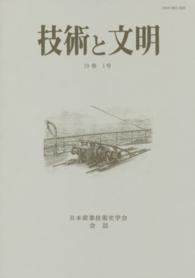 技術と文明 〈第３６冊（１９巻１号）〉 - 日本産業技術史学会会誌