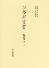 住友史料叢書　札差証文 〈１〉