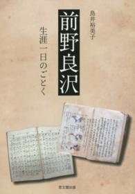 前野良沢―生涯一日のごとく