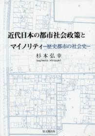 近代日本の都市社会政策とマイノリティ - 歴史都市の社会史