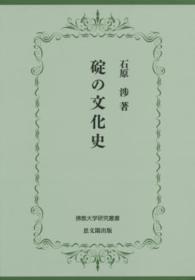 佛教大学研究叢書<br> 碇の文化史