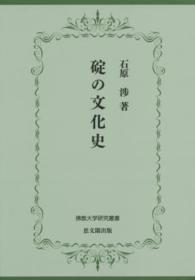 碇の文化史 佛教大学研究叢書