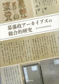 幕藩政アーカイブズの総合的研究