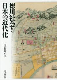 徳川社会と日本の近代化