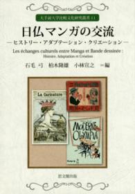 日仏マンガの交流 - ヒストリー・アダプテーション・クリエーション 大手前大学比較文化研究叢書