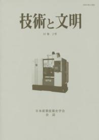 技術と文明 〈第３７冊（１９巻２号）〉 - 日本産業技術史学会誌