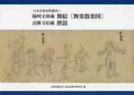 陽明文庫蔵舞絵「舞楽散楽図」・法隆寺旧蔵揩鼓 日本音楽史料叢刊