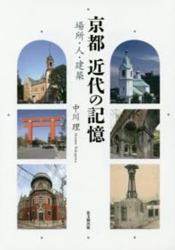 京都　近代の記憶―場所・人・建築
