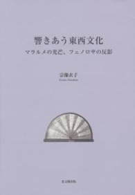 響きあう東西文化―マラルメの光芒、フェノロサの反影