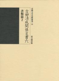 吉田清成関係文書 〈６（書類篇　２）〉 京都大学史料叢書