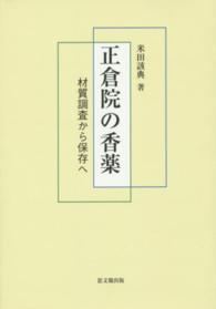 正倉院の香薬 - 材質調査から保存へ