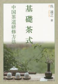 基礎茶式 - 中国茶道研修方法