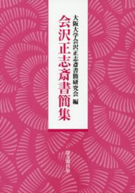 会沢正志斎書簡集