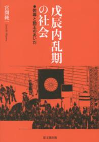 戊辰内乱期の社会―佐幕と勤王のあいだ