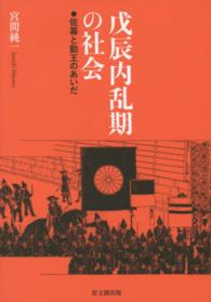 戊辰内乱期の社会 - 佐幕と勤王のあいだ