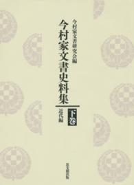 今村家文書史料集 〈下巻（近代編）〉