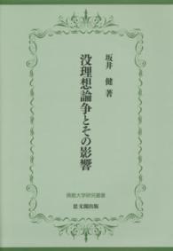 没理想論争とその影響 佛教大学研究叢書