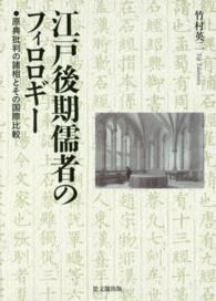 江戸後期儒者のフィロロギー - 原典批判の諸相とその国際比較