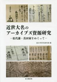 近世大名のアーカイブズ資源研究 - 松代藩・真田家をめぐって