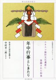 年中行事としきたり - ユネスコ無形文化遺産に登録された和食 和食文化ブックレット