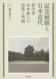 日文研叢書<br> 記念植樹と日本近代―林学者本多静六の思想と事績
