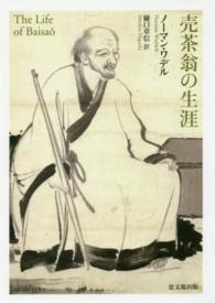 売茶翁の生涯